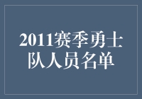 重燃荣光，回顾2011赛季勇士队人员名单
